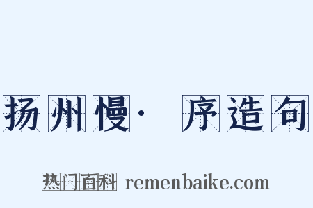 扬州慢·序造句是什么意思的图片